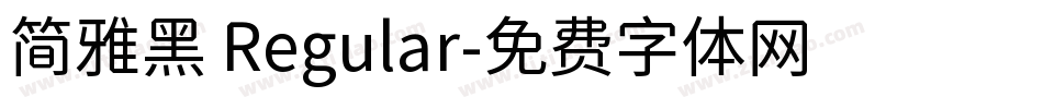 简雅黑 Regular字体转换